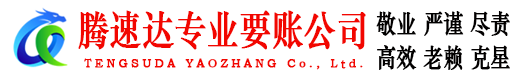 普宁腾速达清债公司